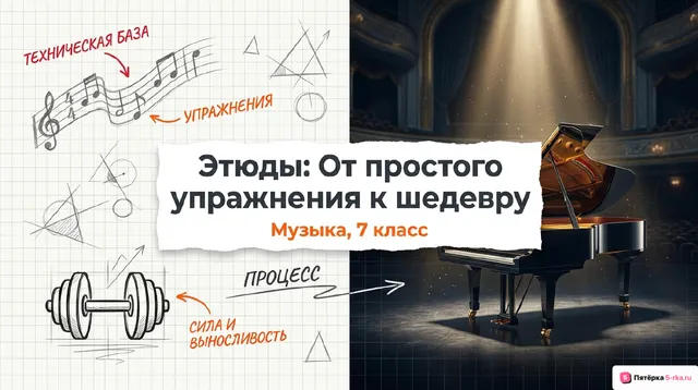 Обложка презентации к уроку «Этюды»