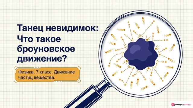 Обложка презентации к уроку «Движение частиц вещества»