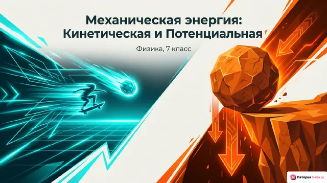 Обложка презентации к уроку «Механическая энергия»