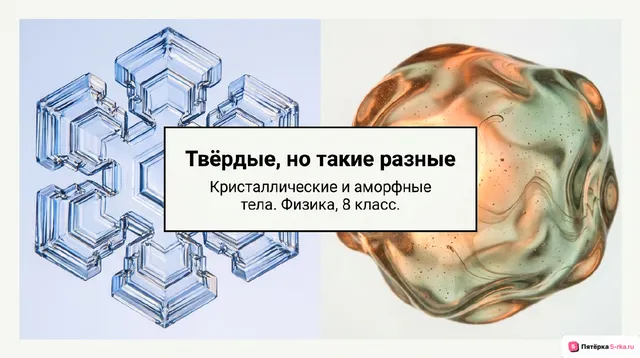 Обложка презентации к уроку «Кристаллические и аморфные тела»