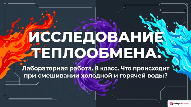 Обложка презентации к уроку «Лабораторная работа "Исследование явления теплообмена при смешивании холодной и горячей воды"»