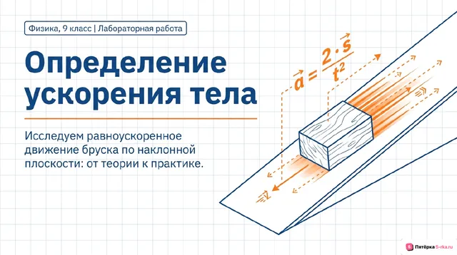 Обложка презентации к уроку «Лабораторная работа "Определение ускорения тела при равноускоренном движении по наклонной плоскости"»