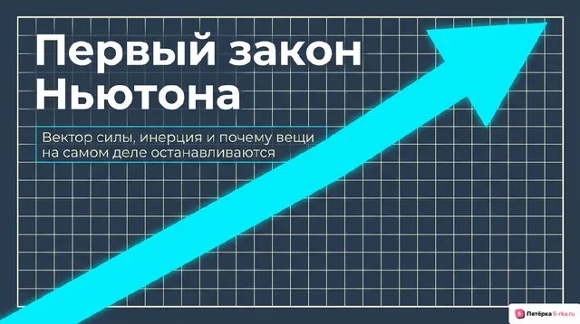 Обложка презентации к уроку «Первый закон Ньютона»