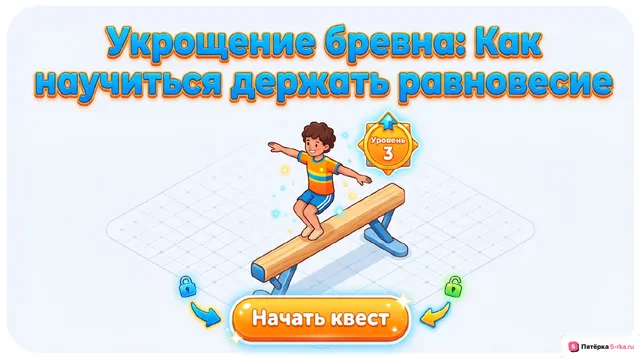 Обложка презентации к уроку «Упражнения на низком гимнастическом бревне»