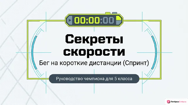 Обложка презентации к уроку «Бег на короткие дистанции»