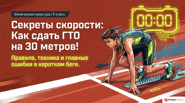 Обложка презентации к уроку «Правила и техника выполнения норматива комплекса ГТО: бег на 30 м»
