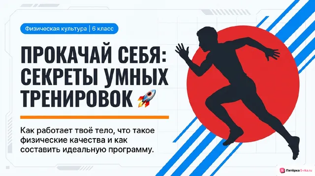 Обложка презентации к уроку «Физическая подготовка человека»