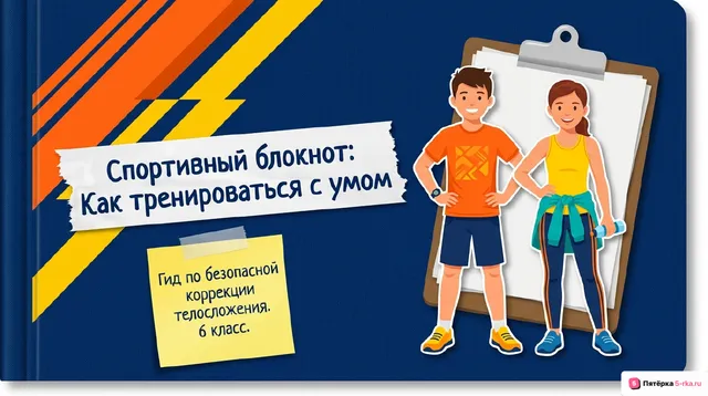 Обложка презентации к уроку «Упражнения для коррекции телосложения»