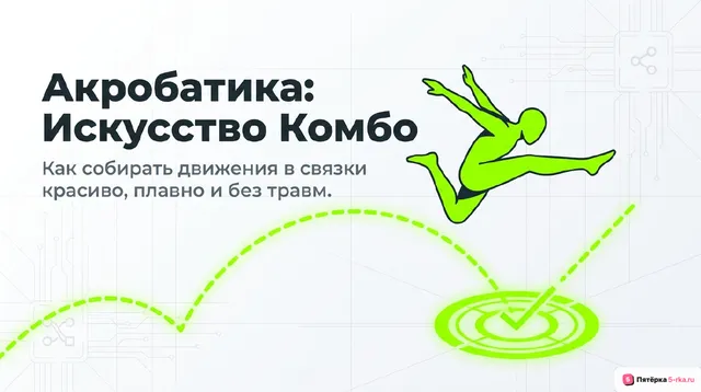 Обложка презентации к уроку «Акробатические комбинации»