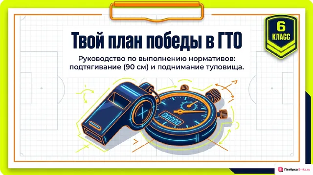 Обложка презентации к уроку «Правила и техника выполнения нормативов комплекса ГТО: подтягивание из виса лежа на низкой перекладине 90см; поднимание туловища из положения лежа на спине»