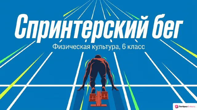 Обложка презентации к уроку «Спринтерский бег»