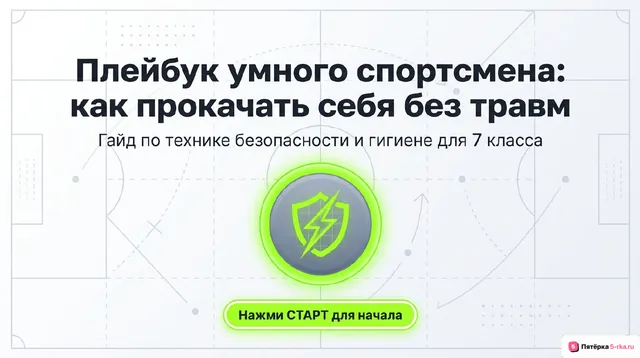 Обложка презентации к уроку «Соблюдение правил техники безопасности и гигиены мест занятий физическими упражнениями»