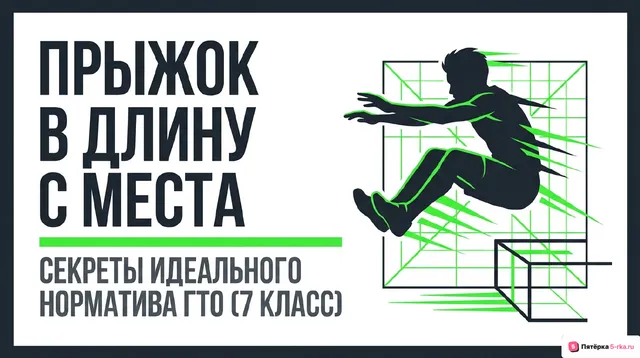 Обложка презентации к уроку «Правила и техника выполнения норматива комплекса ГТО: прыжок в длину с места толчком двумя ногами»