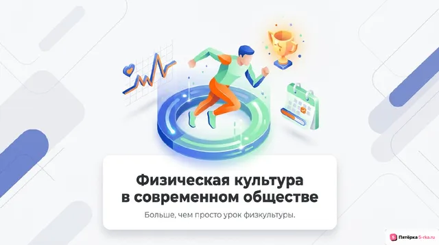 Обложка презентации к уроку «Физическая культура в современном обществе»