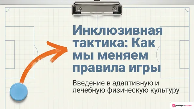 Обложка презентации к уроку «Адаптивная и лечебная физическая культура»