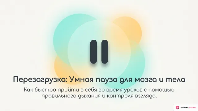 Обложка презентации к уроку «Дыхательная гимнастика и гимнастика для глаз»