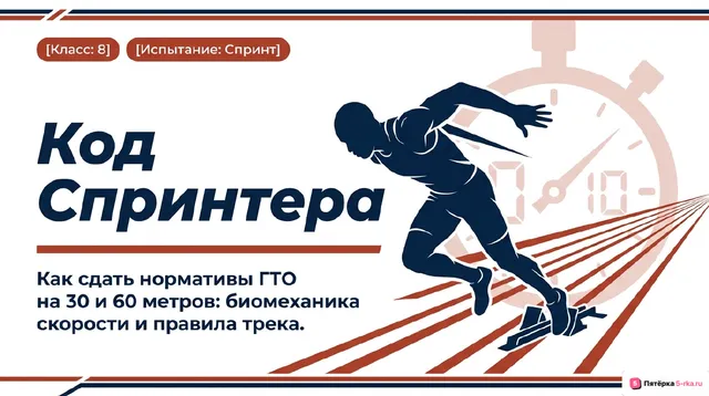 Обложка презентации к уроку «Правила и техника выполнения нормативов комплекса ГТО: бег на 30 м и 60 м»