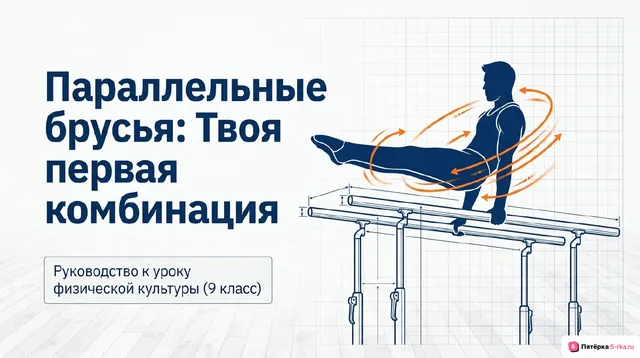 Обложка презентации к уроку «Гимнастическая комбинация на параллельных брусьях»