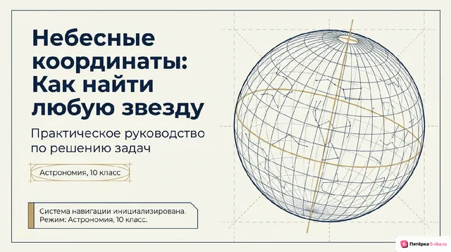 Обложка презентации к уроку «Решение задач по теме: Небесные координаты»