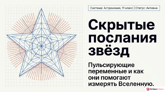 Обложка презентации к уроку «Переменные и нестационарные звёзды»