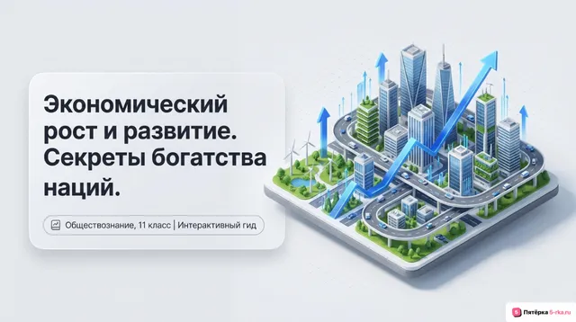 Обложка презентации к уроку «Экономический рост и развитие»
